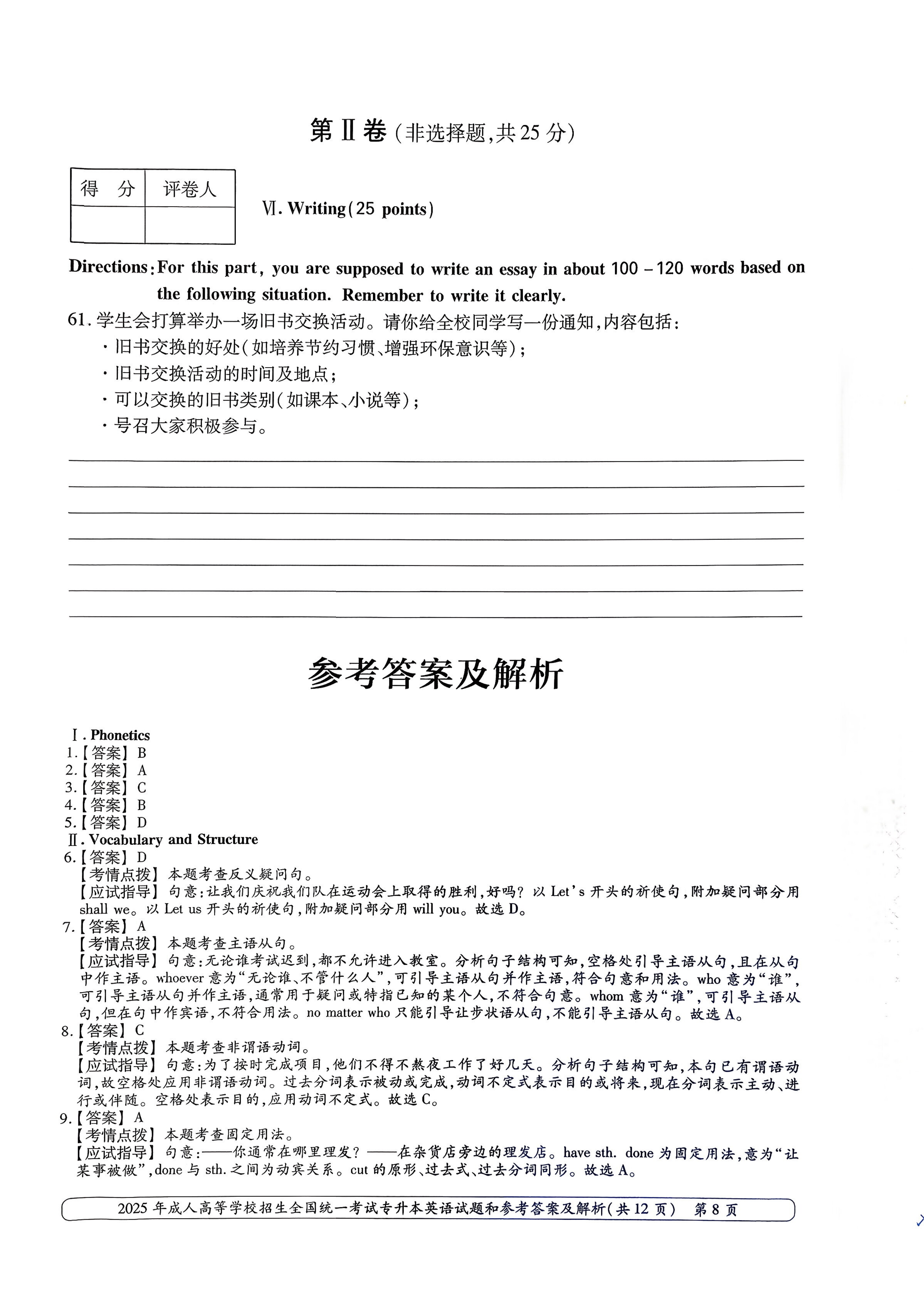2025年成人高等学校招生全国统一考试专升本英语试卷(图9) 2025年成人高等学校招生全国统一考试专升本英语试卷(图9)