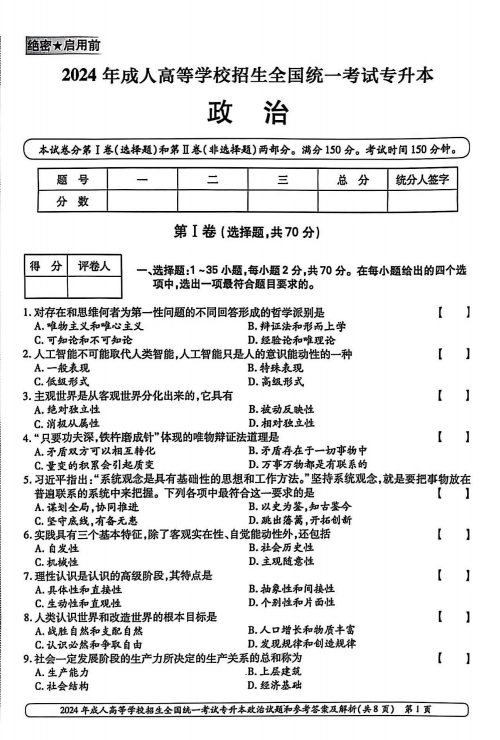 2024年成人高等学校招生全国统一考试专升本政治(图1)