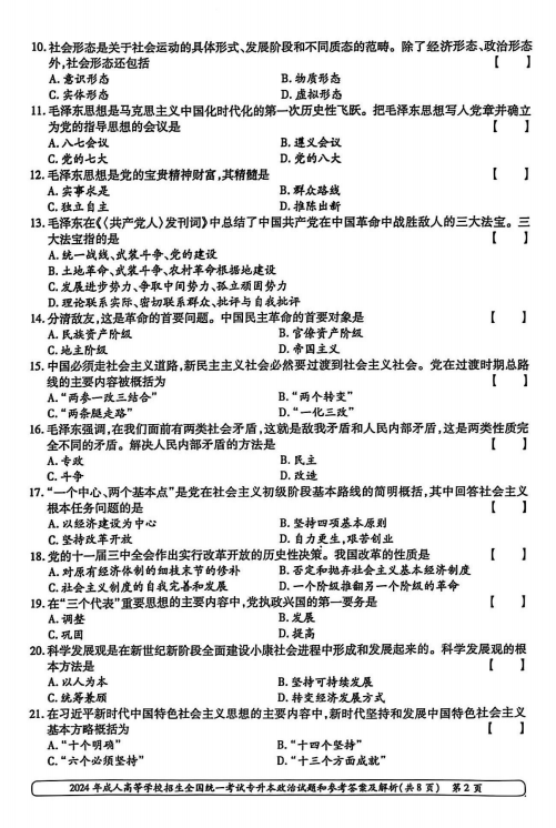 2024年成人高等学校招生全国统一考试专升本政治(图2)