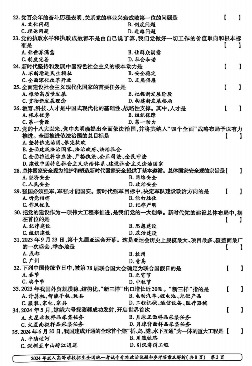 2024年成人高等学校招生全国统一考试专升本政治(图3)