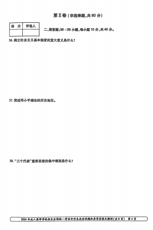 2024年成人高等学校招生全国统一考试专升本政治(图4)