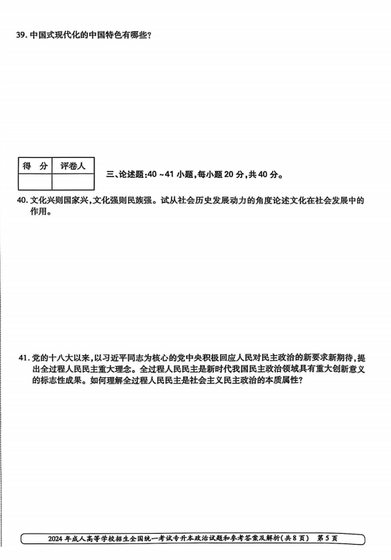2024年成人高等学校招生全国统一考试专升本政治(图5)