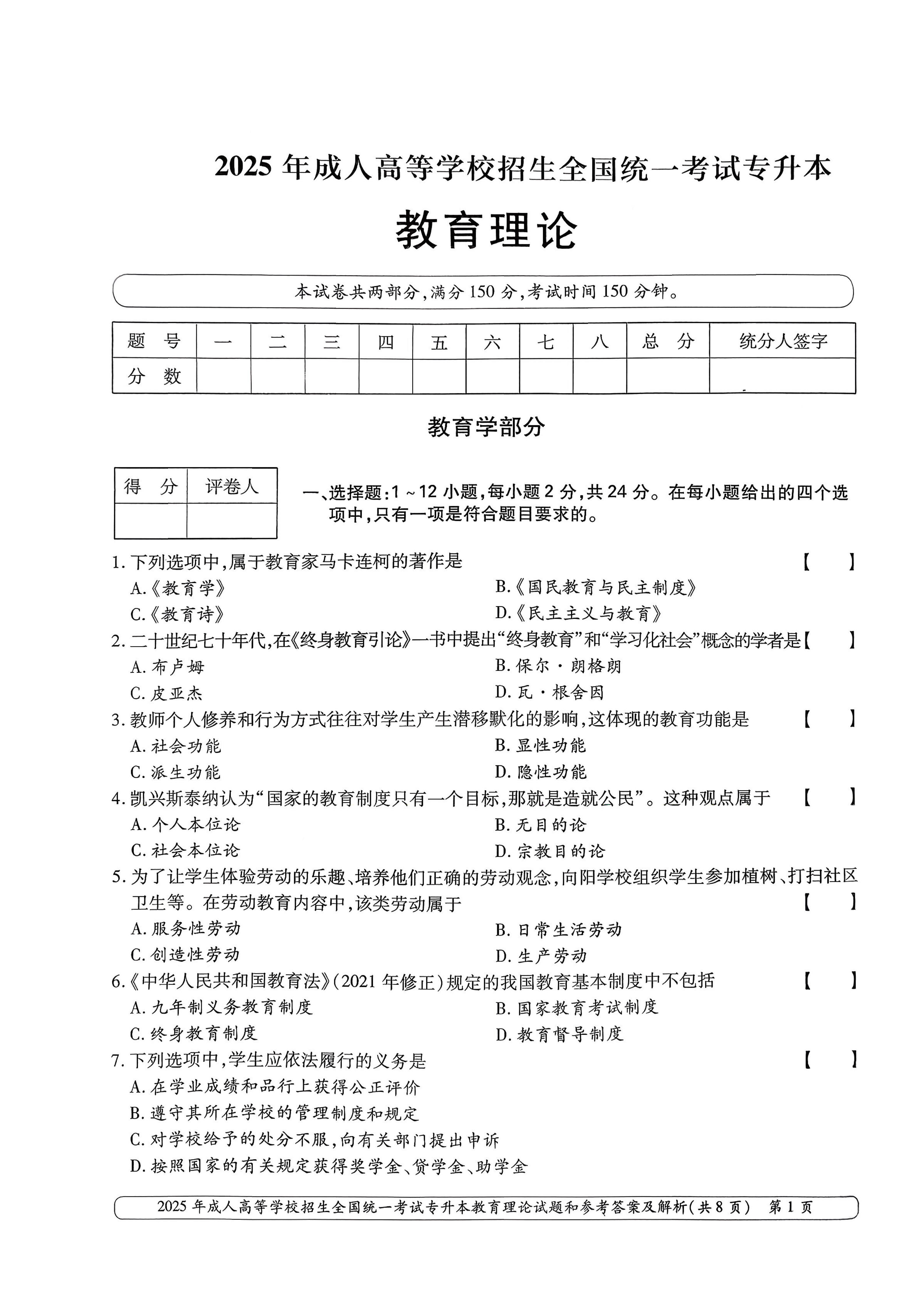 2025年成人高等学校招生全国统一考试专升本教育理论试卷(图1) 2025年成人高等学校招生全国统一考试专升本教育理论试卷(图1)