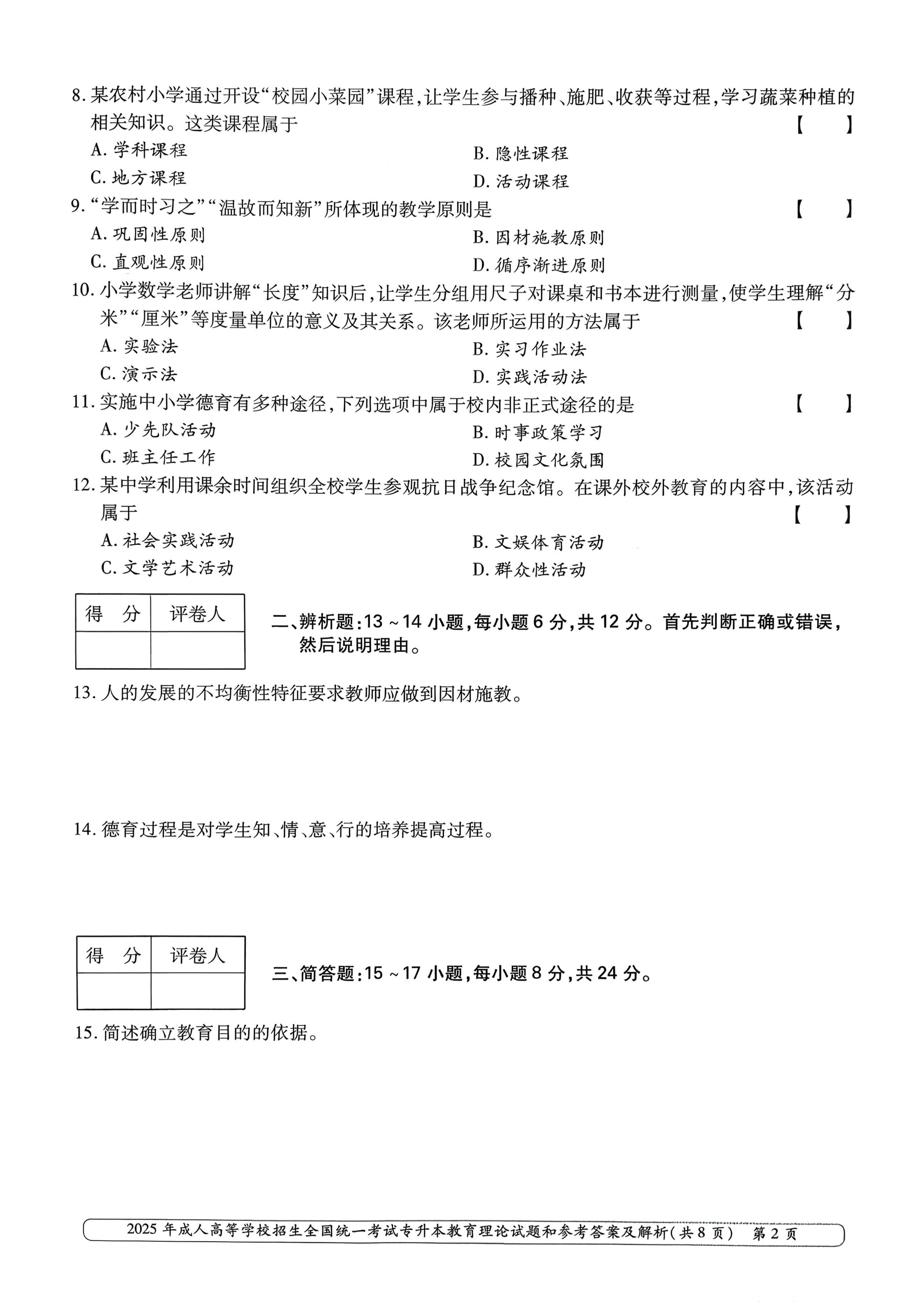 2025年成人高等学校招生全国统一考试专升本教育理论试卷(图2) 2025年成人高等学校招生全国统一考试专升本教育理论试卷(图2)