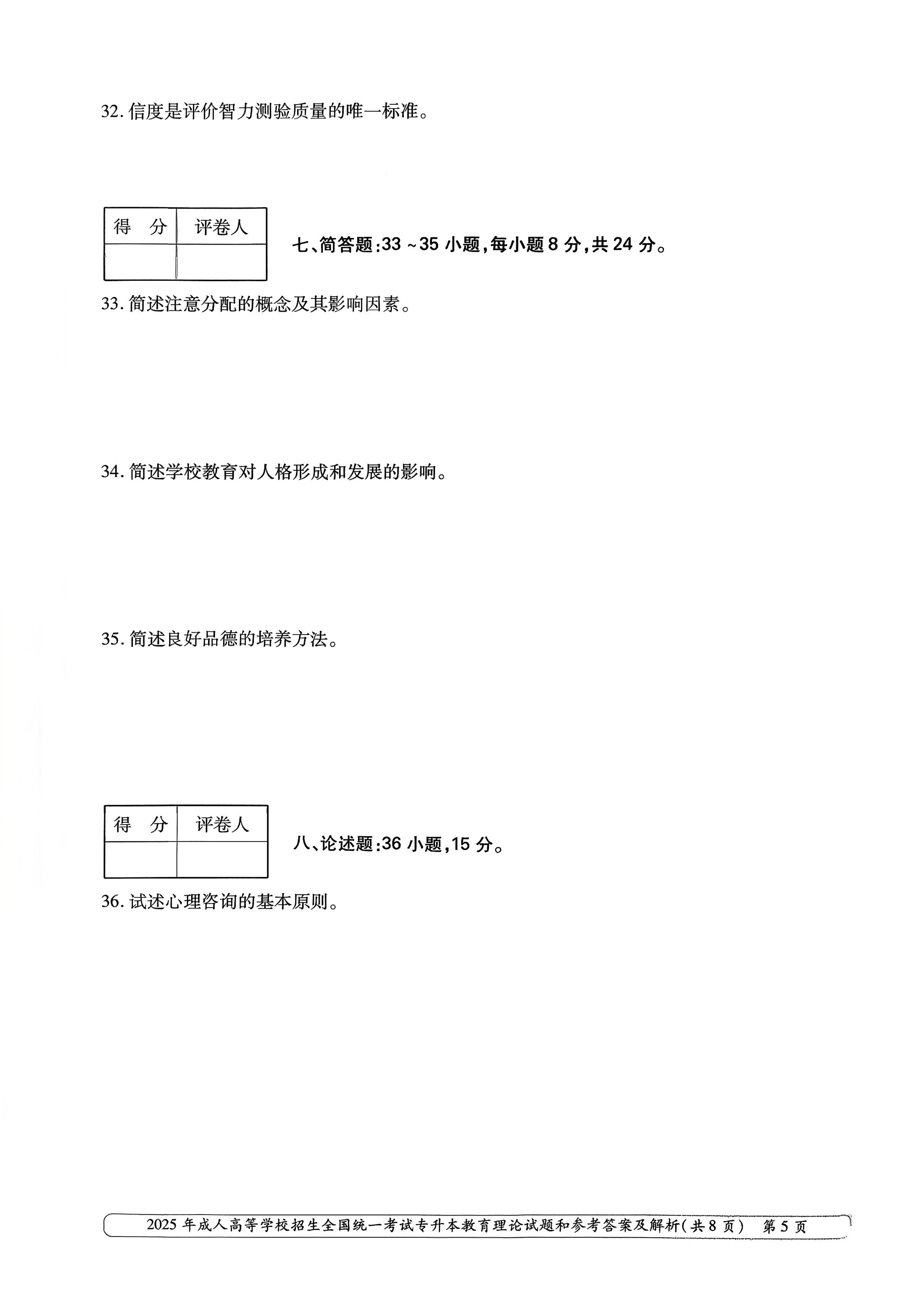 2025年成人高等学校招生全国统一考试专升本教育理论试卷(图5) 2025年成人高等学校招生全国统一考试专升本教育理论试卷(图5)