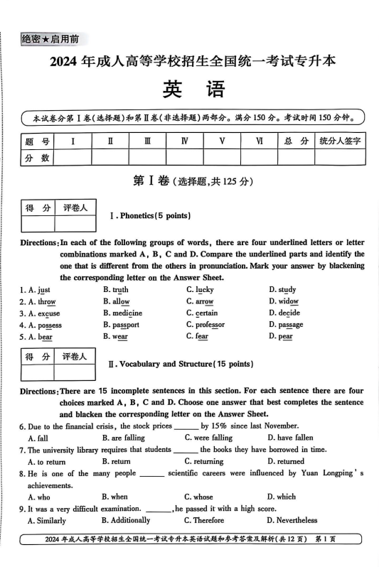 2024年成人高等学校招生全国统一考试专升本英语(图1)