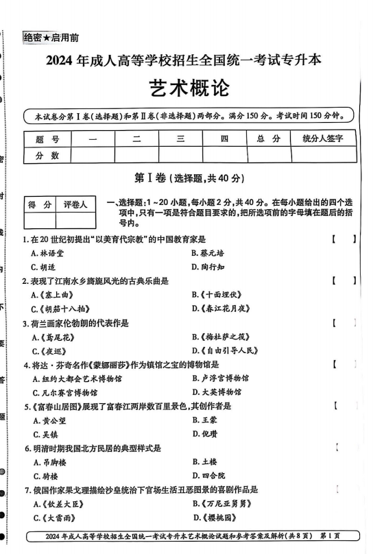 2024年成人高等学校招生全国统一考试专升本艺术概论(图1)