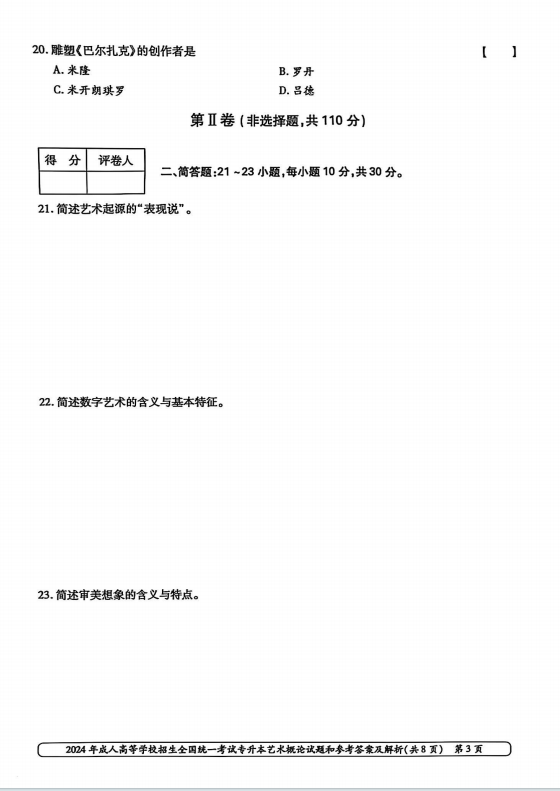 2024年成人高等学校招生全国统一考试专升本艺术概论(图3)