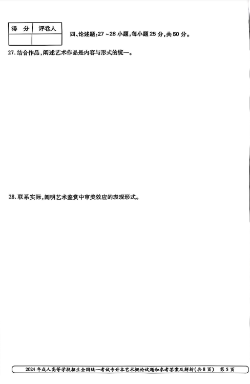 2024年成人高等学校招生全国统一考试专升本艺术概论(图5)