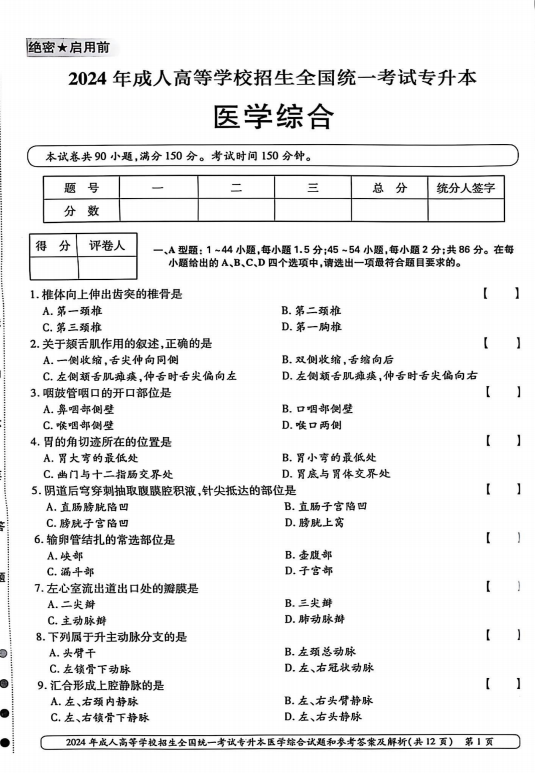 2024年成人高等学校招生全国统一考试专升本医学综合(图1) 2024年成人高等学校招生全国统一考试专升本医学综合(图1)