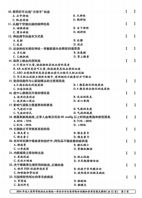 2024年成人高等学校招生全国统一考试专升本医学综合(图2) 2024年成人高等学校招生全国统一考试专升本医学综合(图2)