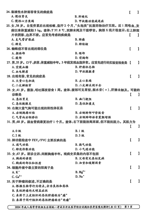 2024年成人高等学校招生全国统一考试专升本医学综合(图3) 2024年成人高等学校招生全国统一考试专升本医学综合(图3)