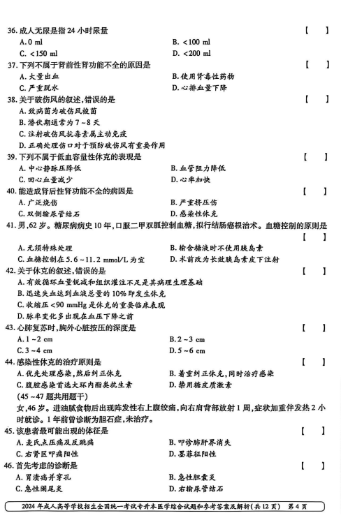 2024年成人高等学校招生全国统一考试专升本医学综合(图4) 2024年成人高等学校招生全国统一考试专升本医学综合(图4)