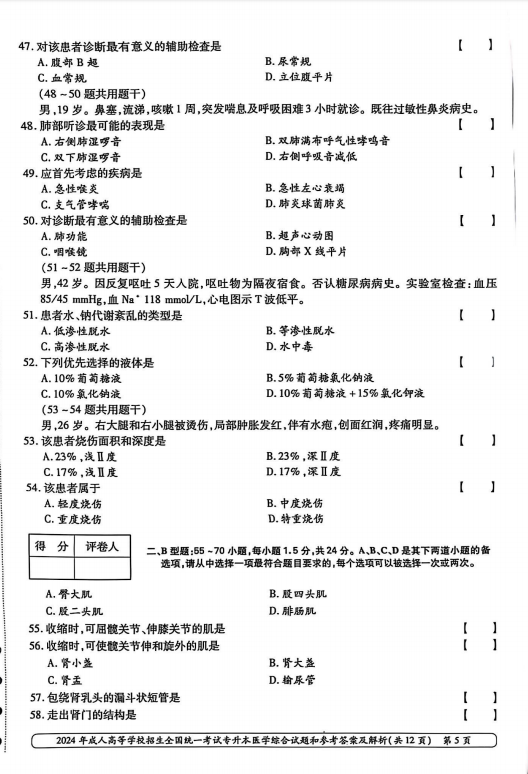 2024年成人高等学校招生全国统一考试专升本医学综合(图5) 2024年成人高等学校招生全国统一考试专升本医学综合(图5)