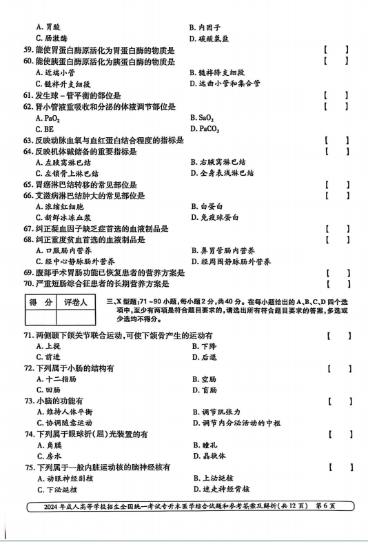 2024年成人高等学校招生全国统一考试专升本医学综合(图6) 2024年成人高等学校招生全国统一考试专升本医学综合(图6)