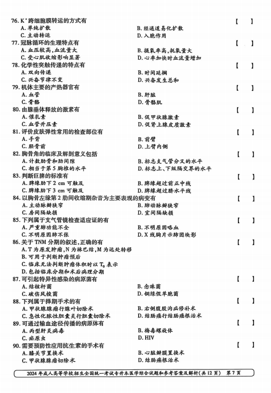2024年成人高等学校招生全国统一考试专升本医学综合(图7) 2024年成人高等学校招生全国统一考试专升本医学综合(图7)
