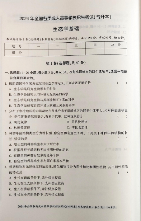 2024年全国各类成人高等学校招生考试(专升本) 生态学基础(图1) 2024年全国各类成人高等学校招生考试(专升本) 生态学基础(图1)