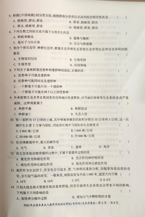 2024年全国各类成人高等学校招生考试(专升本) 生态学基础(图2) 2024年全国各类成人高等学校招生考试(专升本) 生态学基础(图2)