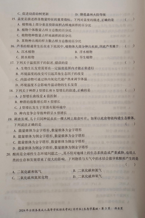 2024年全国各类成人高等学校招生考试(专升本) 生态学基础(图3) 2024年全国各类成人高等学校招生考试(专升本) 生态学基础(图3)