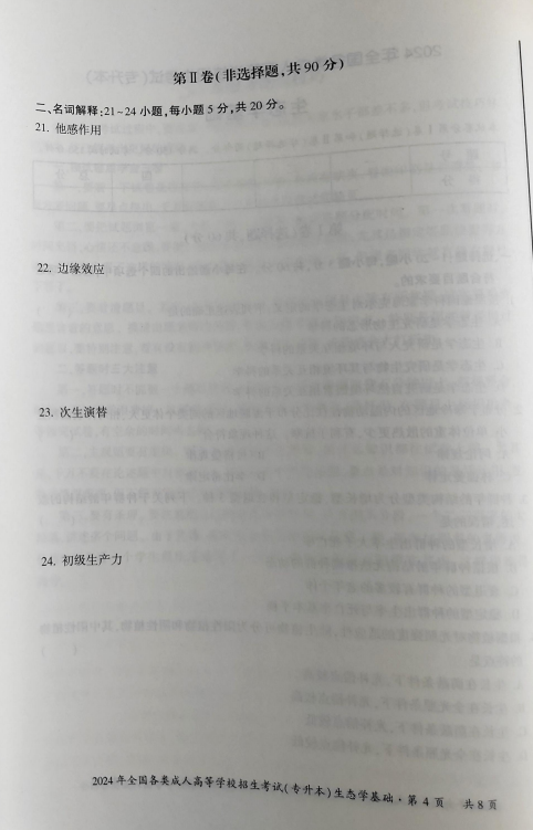 2024年全国各类成人高等学校招生考试(专升本) 生态学基础(图4) 2024年全国各类成人高等学校招生考试(专升本) 生态学基础(图4)