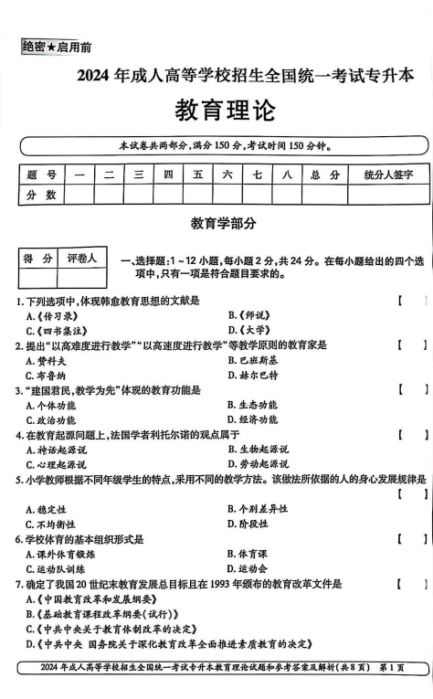 2024年成人高等学校招生全国统一考试专升本 教育理论(图1)