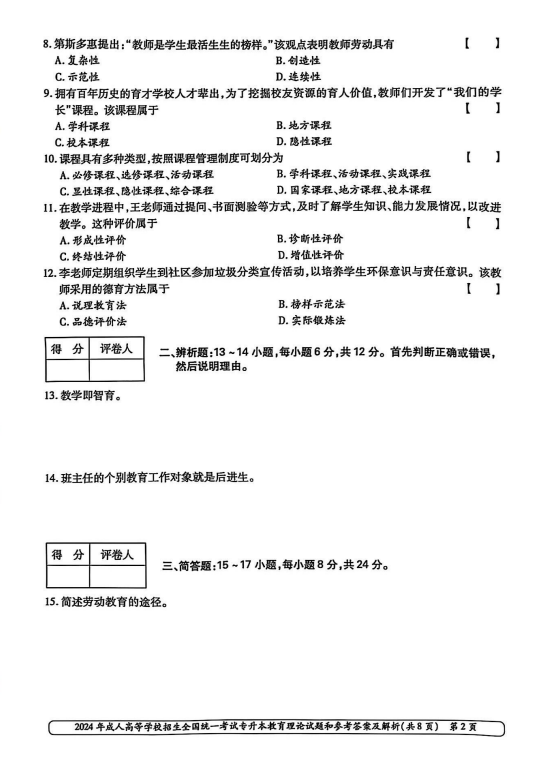 2024年成人高等学校招生全国统一考试专升本 教育理论(图2)