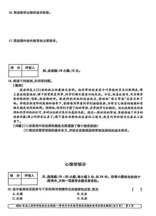 2024年成人高等学校招生全国统一考试专升本 教育理论(图3)