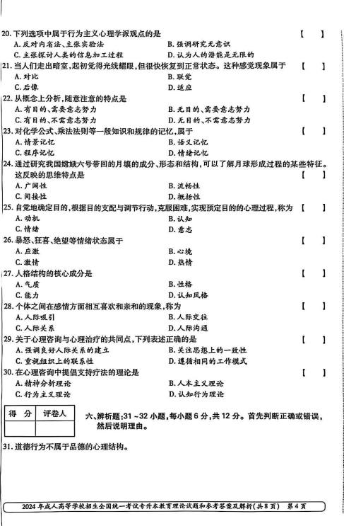 2024年成人高等学校招生全国统一考试专升本 教育理论(图4)