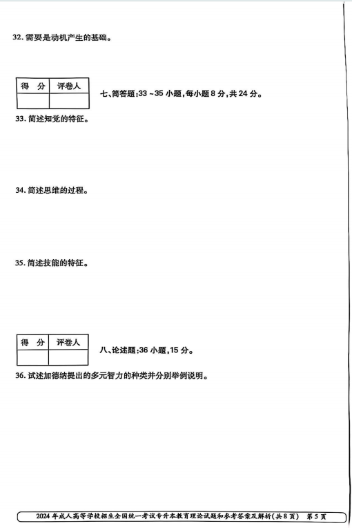 2024年成人高等学校招生全国统一考试专升本 教育理论(图5)