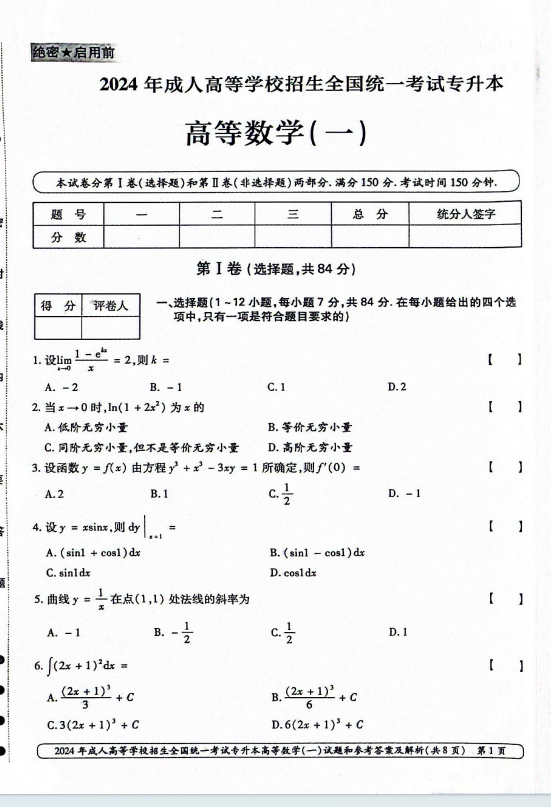 2024年成人高等学校招生全国统一考试专升本 高等数学(一)(图1)