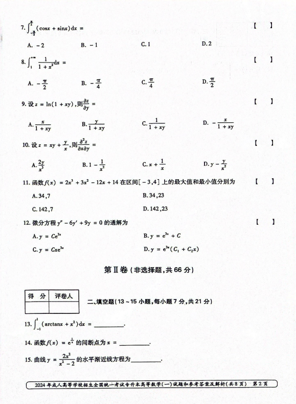 2024年成人高等学校招生全国统一考试专升本 高等数学(一)(图2)
