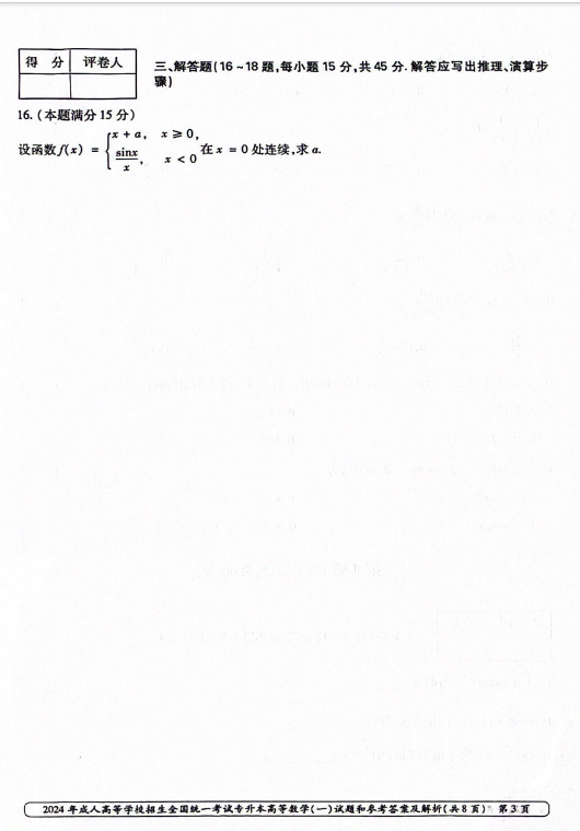 2024年成人高等学校招生全国统一考试专升本 高等数学(一)(图3)