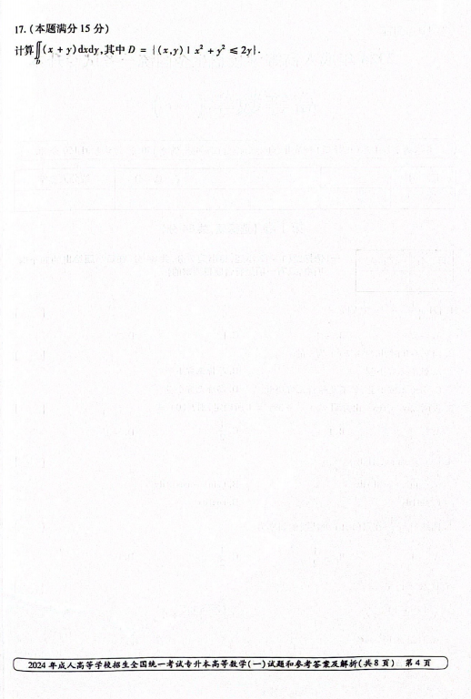 2024年成人高等学校招生全国统一考试专升本 高等数学(一)(图4)