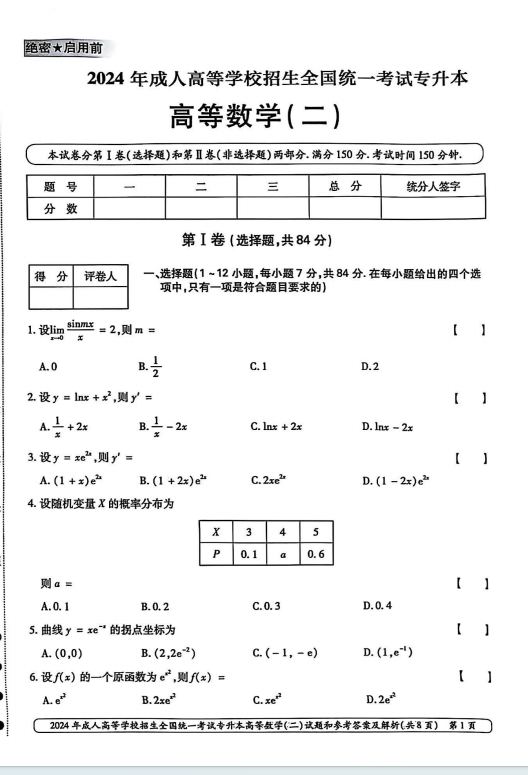 2024年成人高等学校招生全国统一考试专升本 高等数学(二)(图1)