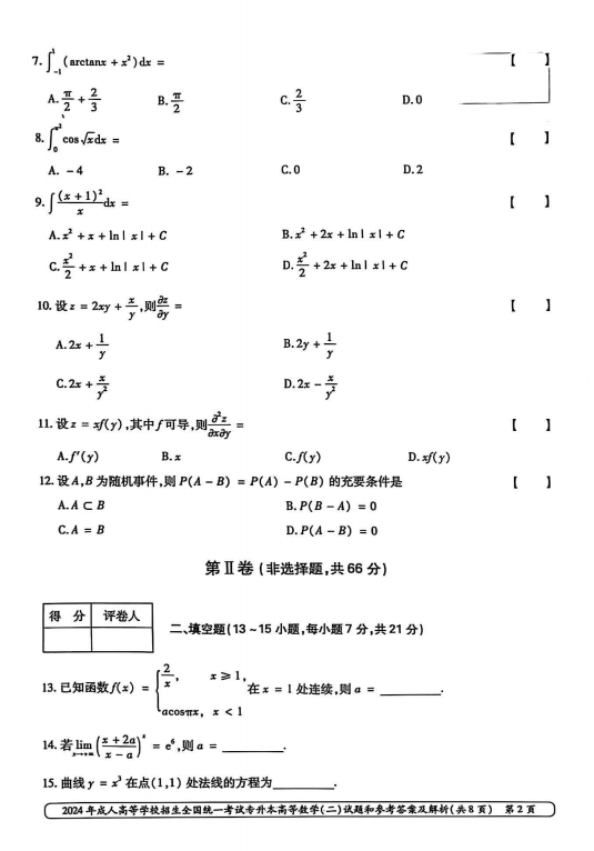 2024年成人高等学校招生全国统一考试专升本 高等数学(二)(图2)