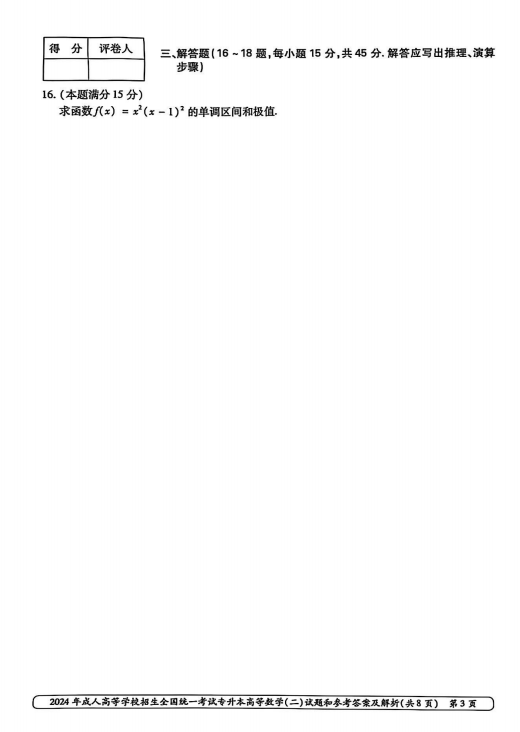 2024年成人高等学校招生全国统一考试专升本 高等数学(二)(图3)