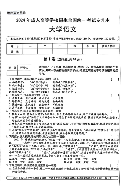 2024年成人高等学校招生全国统一考试专升本 大学语文(图1)