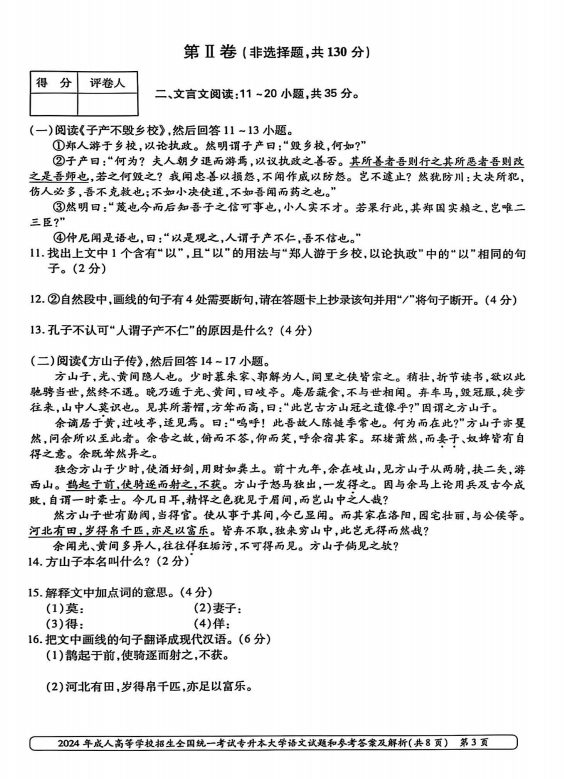 2024年成人高等学校招生全国统一考试专升本 大学语文(图3)