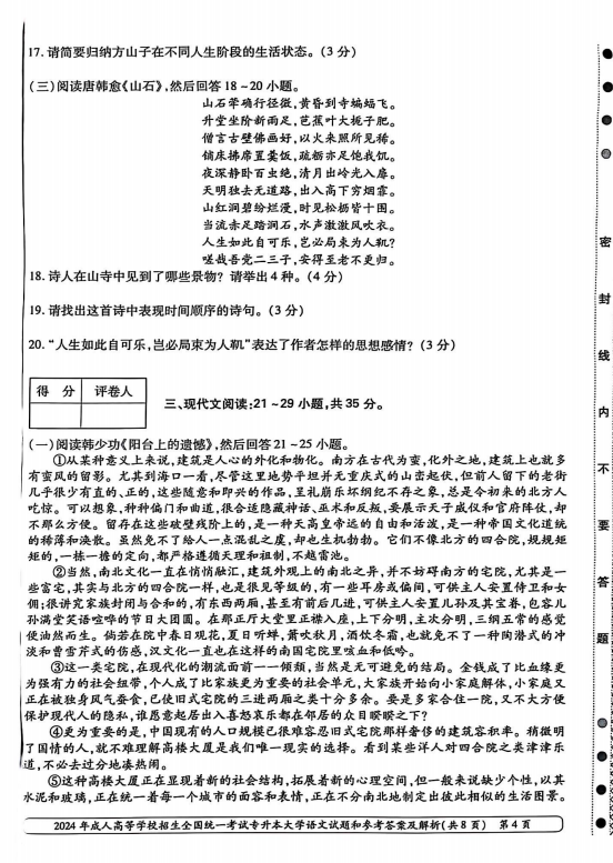 2024年成人高等学校招生全国统一考试专升本 大学语文(图4)
