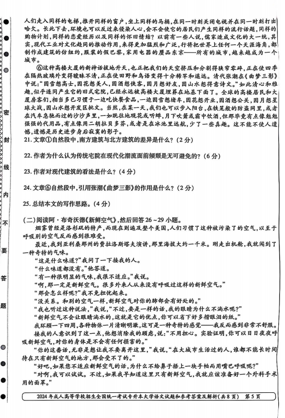 2024年成人高等学校招生全国统一考试专升本 大学语文(图5)