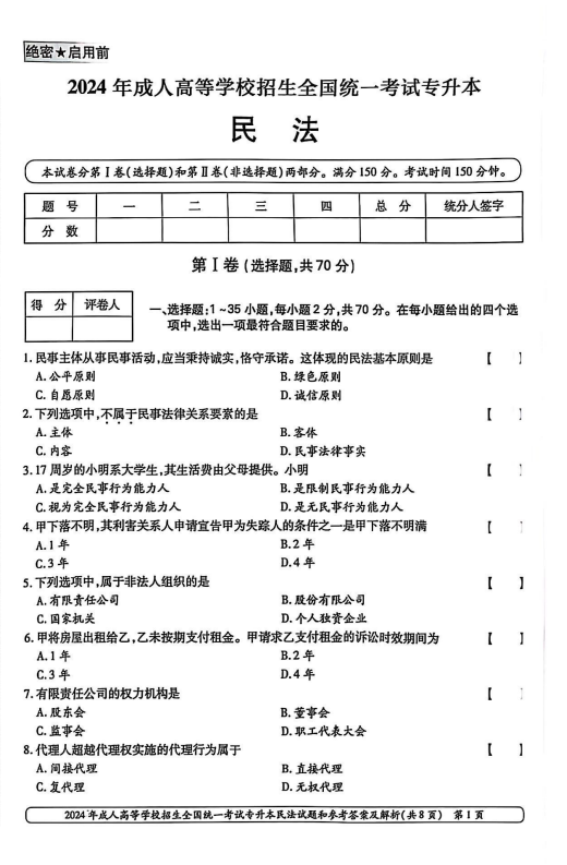 2024年成人高等学校招生全国统一考试专升本 民法(图1)