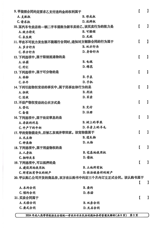 2024年成人高等学校招生全国统一考试专升本 民法(图2)