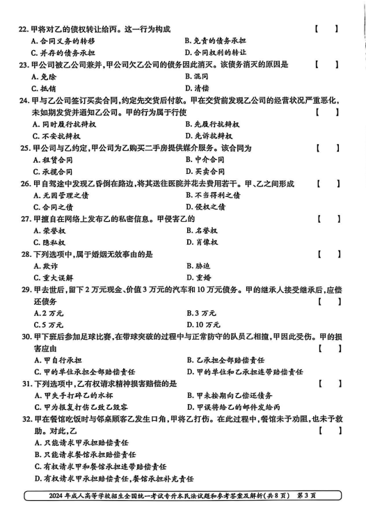 2024年成人高等学校招生全国统一考试专升本 民法(图3)