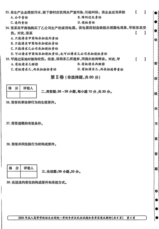2024年成人高等学校招生全国统一考试专升本 民法(图4)