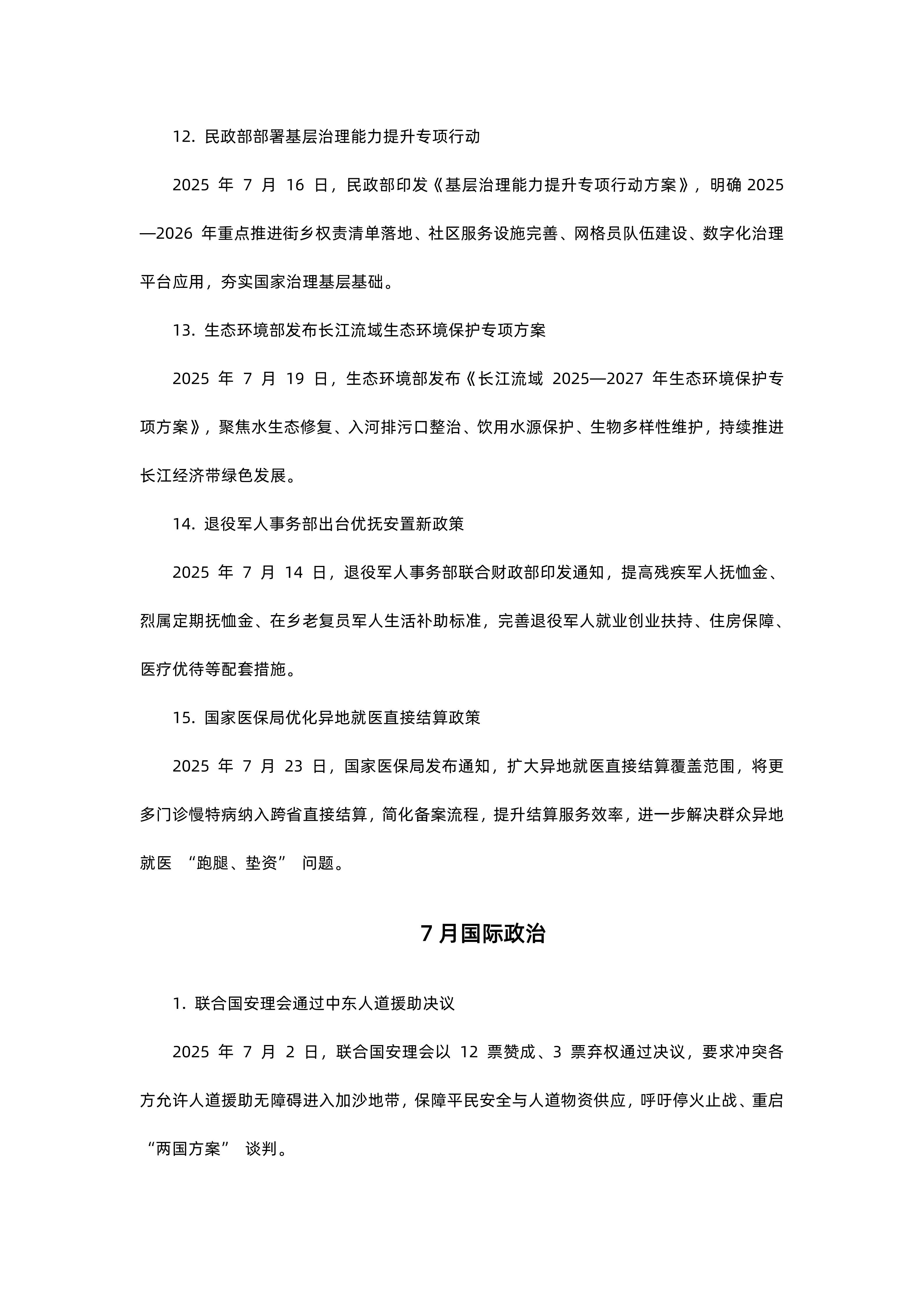 2026年山东成考专升本政治时政热点(图3)