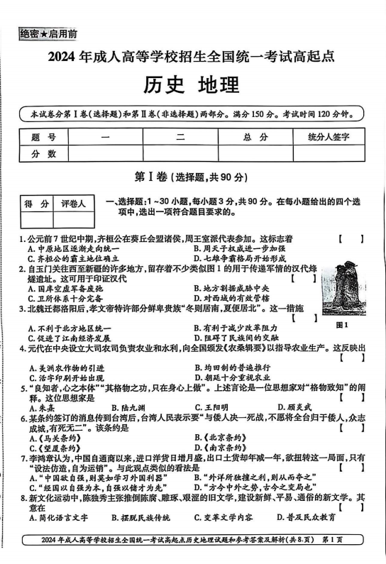 2024年成人高等学校招生全国统一考试高起点 历史地理(图1)
