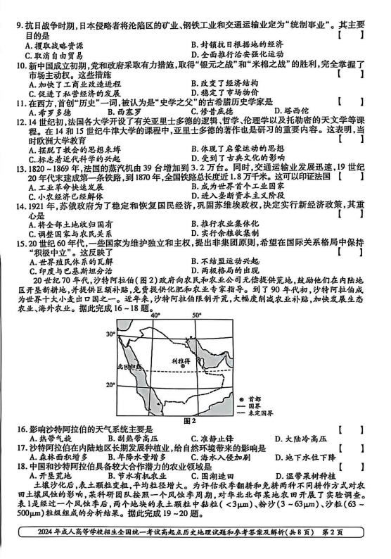 2024年成人高等学校招生全国统一考试高起点 历史地理(图2)
