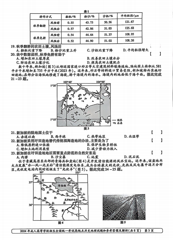 2024年成人高等学校招生全国统一考试高起点 历史地理(图3)