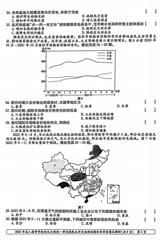 2024年成人高等学校招生全国统一考试高起点 历史地理(图4)