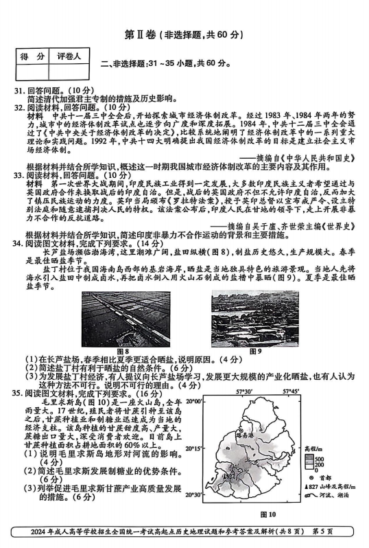 2024年成人高等学校招生全国统一考试高起点 历史地理(图5)